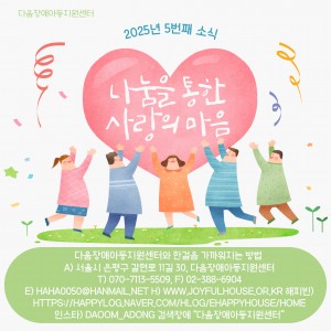 다움장애아동지원센터소식(2025.5)