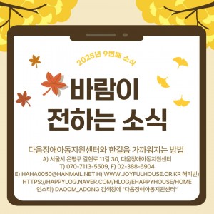 다움장애아동지원센터소식(2025.9)