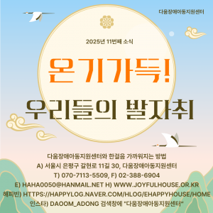 다움장애아동지원센터소식(2025.11)