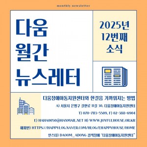 다움장애아동지원센터소식(2025.12)