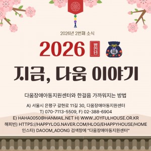 다움장애아동지원센터소식(2026.02)