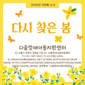 다움장애아동지원센터소식(2026.02)