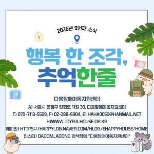 다움장애아동지원센터소식(2026.09)